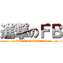 進撃のＦＢ (attack on filebase)