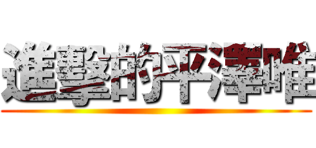 進擊的平澤唯 ()