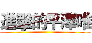 進擊的平澤唯 ()