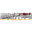進擊的平澤唯 ()