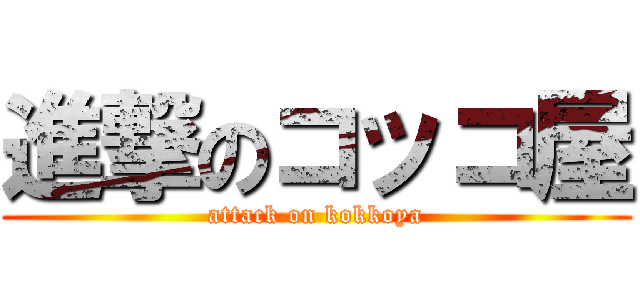 進撃のコッコ屋 (attack on kokkoya)