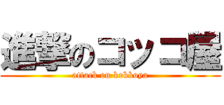 進撃のコッコ屋 (attack on kokkoya)