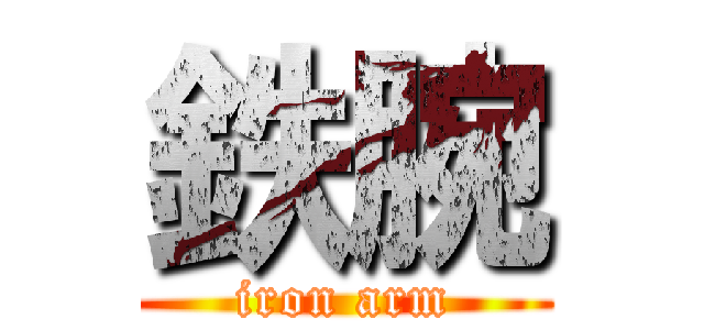 鉄腕 (iron arm)