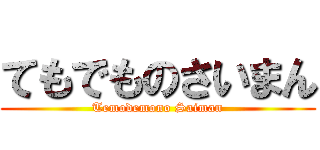 てもでものさいまん (Temodemono Saiman)