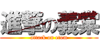 進撃の義棠 (attack on etom)