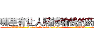 哪里有让人赌博输钱的药买 (哪里有让人赌博输钱的药买【电.话156x1318x7580-Q1991936399鑫宏药业】我们做的是长期生意,靠的是老客户长期支持
参考消息网2月20日报道 韩媒称，“剩女多、离婚率高的城市，房价一定会上涨。”这是中国经济学家金岩石2016年12月参加在上海举行的房地产相关论坛时说的话。
)