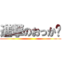 進撃のおっか〜 ()