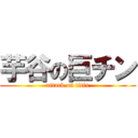 芋谷の巨チン (attack on titin)