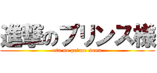 進撃のプリンス様 (uta no prince sama)