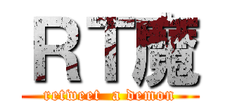 ＲＴ魔 (retweet  a demon)