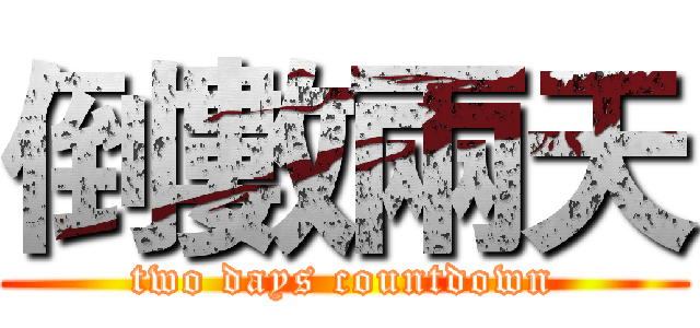 倒數兩天 (two days countdown)