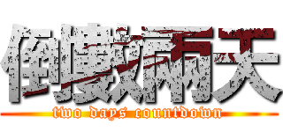 倒數兩天 (two days countdown)