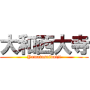 大和西大寺 (Yamatosaidaiji)