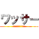 ワッサー (君は何をしているんだね)