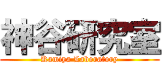 神谷研究室 (Kamiya Laboratory)