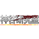 神谷研究室 (Kamiya Laboratory)