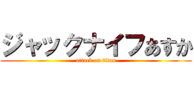 ジャックナイフあすか (attack on titan)
