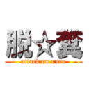 脱☆糞 (attack on unco)