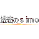 进击のｓｉｍｏ (2014)