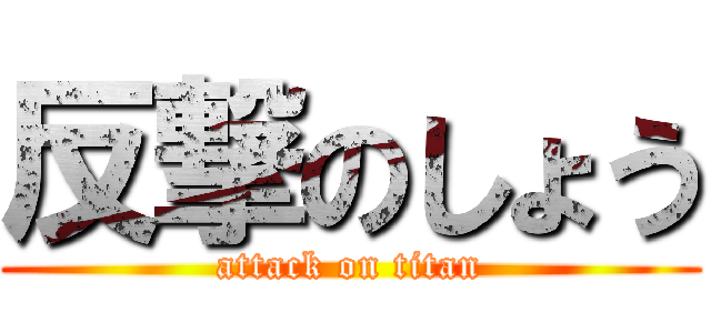 反撃のしょう (attack on titan)