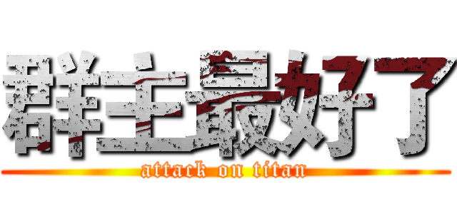群主最好了 (attack on titan)