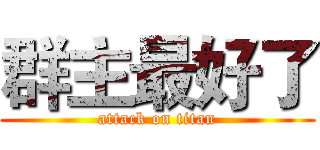 群主最好了 (attack on titan)