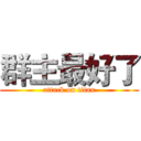 群主最好了 (attack on titan)