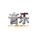 音乐 (音乐)