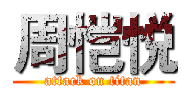 周恺悦 (attack on titan)