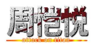 周恺悦 (attack on titan)