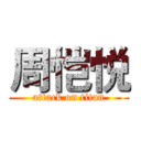 周恺悦 (attack on titan)