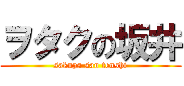 ヲタクの坂井 (sakuya san tenshi)