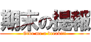 期末の提報 (Give me a break!!!)