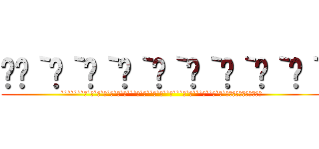 ิิ｀ิ｀ิ｀ิ｀ิ｀ิ｀ิ｀ิ｀ิ｀ (```````̀`̀`̀`̀`̀`̀`̀```̀`̀``̀`̀``̀```̀`̀```̀``ิ`ิ`ิ̀ิ̀ิ̀ิ̀ิ̀ิ)