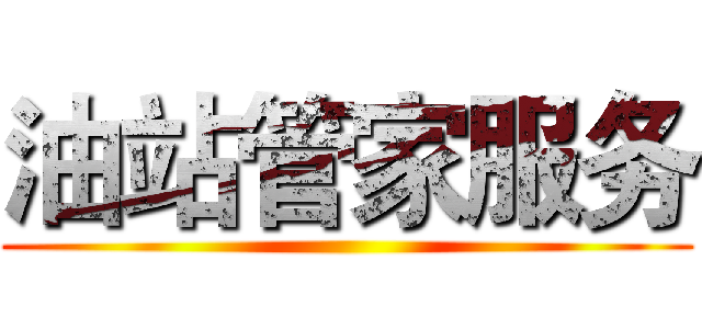 油站管家服务 ()