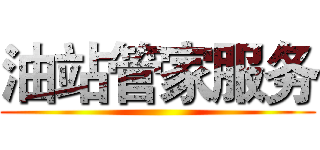油站管家服务 ()