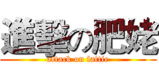 進擊の肥姥 (attack on fattie)