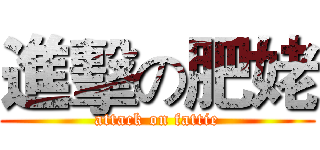 進擊の肥姥 (attack on fattie)
