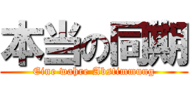 本当の同期 (Eine wahre Abstimmung)