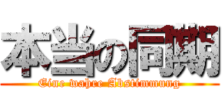 本当の同期 (Eine wahre Abstimmung)