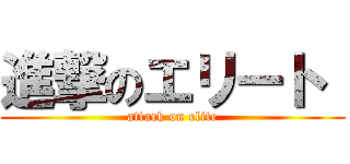 進撃のエリート  (attack on elite)