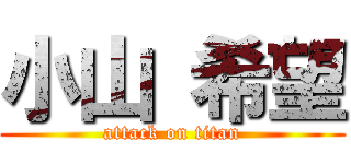 小山 希望 (attack on titan)