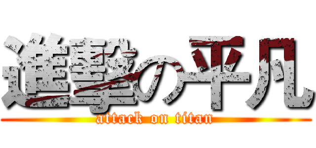 進擊の平凡 (attack on titan)