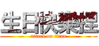 生日快樂捏 (attack on titan)