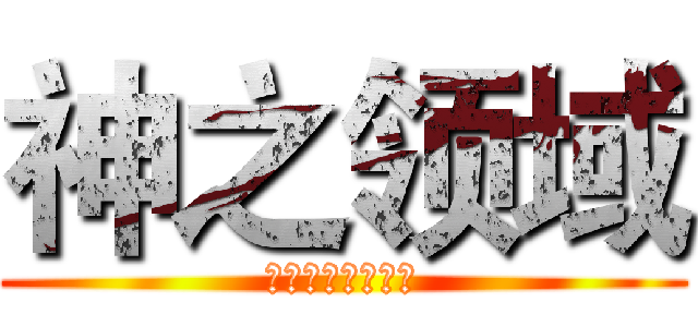 神之领域 (吔屎啦！梁非凡！)