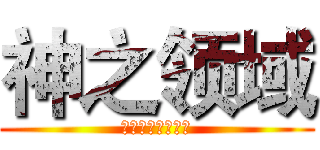 神之领域 (吔屎啦！梁非凡！)