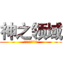 神之领域 (吔屎啦！梁非凡！)