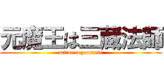 元魔王は三蔵法師 (mitoo regenstein)