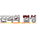 진격의 협성 (협성의 3중벽)