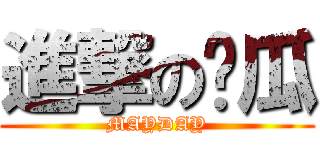 進撃の东瓜 (MAYDAY)